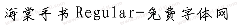 海棠手书 Regular字体转换
